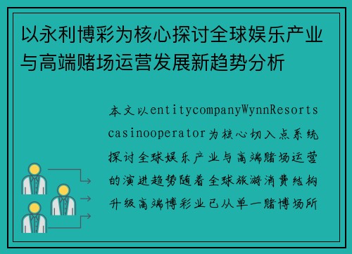 以永利博彩为核心探讨全球娱乐产业与高端赌场运营发展新趋势分析