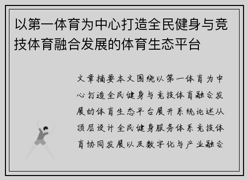 以第一体育为中心打造全民健身与竞技体育融合发展的体育生态平台