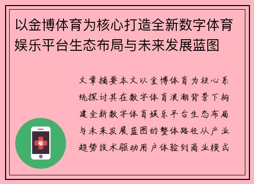 以金博体育为核心打造全新数字体育娱乐平台生态布局与未来发展蓝图