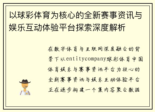 以球彩体育为核心的全新赛事资讯与娱乐互动体验平台探索深度解析