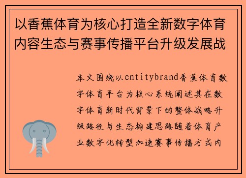 以香蕉体育为核心打造全新数字体育内容生态与赛事传播平台升级发展战略布局