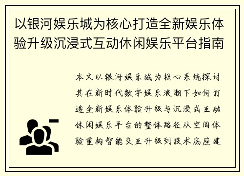 以银河娱乐城为核心打造全新娱乐体验升级沉浸式互动休闲娱乐平台指南