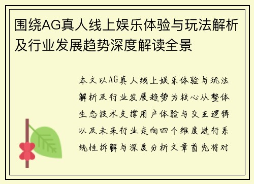 围绕AG真人线上娱乐体验与玩法解析及行业发展趋势深度解读全景