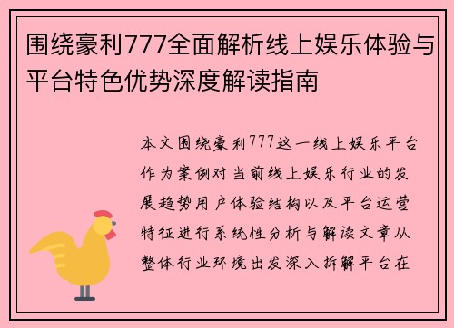 围绕豪利777全面解析线上娱乐体验与平台特色优势深度解读指南