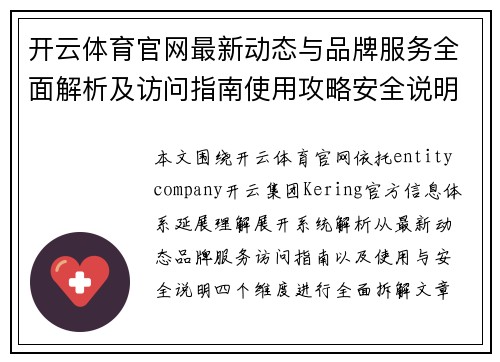开云体育官网最新动态与品牌服务全面解析及访问指南使用攻略安全说明