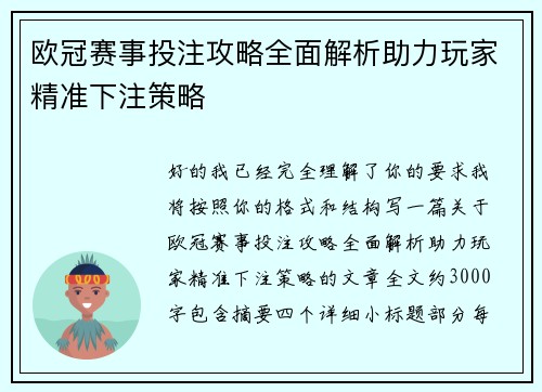 欧冠赛事投注攻略全面解析助力玩家精准下注策略