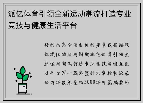 派亿体育引领全新运动潮流打造专业竞技与健康生活平台