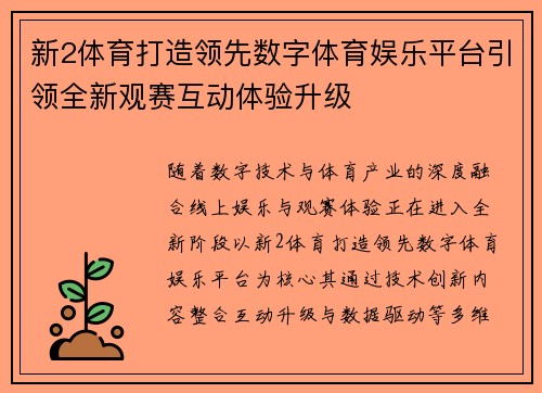 新2体育打造领先数字体育娱乐平台引领全新观赛互动体验升级