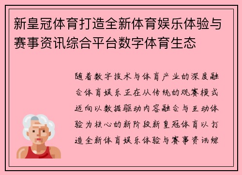 新皇冠体育打造全新体育娱乐体验与赛事资讯综合平台数字体育生态