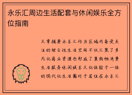 永乐汇周边生活配套与休闲娱乐全方位指南