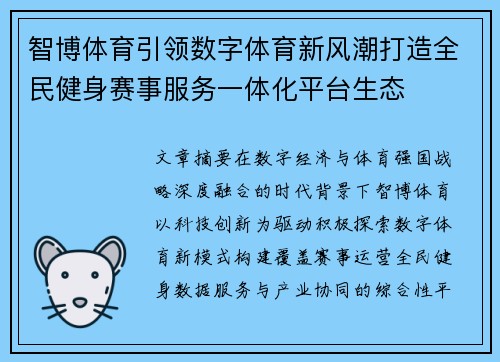 智博体育引领数字体育新风潮打造全民健身赛事服务一体化平台生态