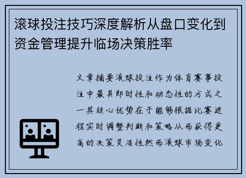 滚球投注技巧深度解析从盘口变化到资金管理提升临场决策胜率