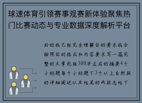 球速体育引领赛事观赛新体验聚焦热门比赛动态与专业数据深度解析平台发展趋势