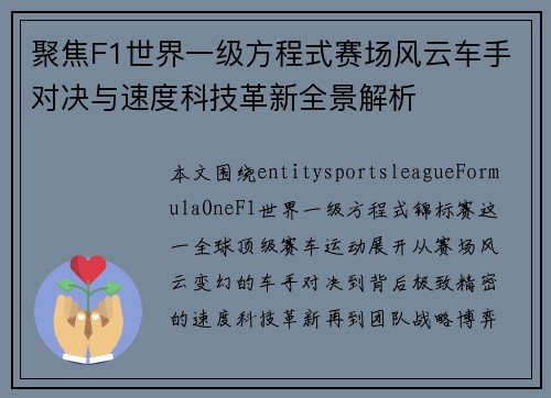聚焦F1世界一级方程式赛场风云车手对决与速度科技革新全景解析