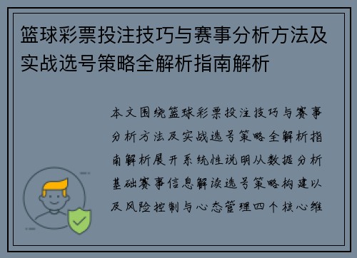 篮球彩票投注技巧与赛事分析方法及实战选号策略全解析指南解析