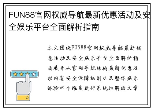 FUN88官网权威导航最新优惠活动及安全娱乐平台全面解析指南