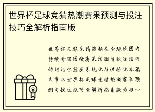 世界杯足球竞猜热潮赛果预测与投注技巧全解析指南版
