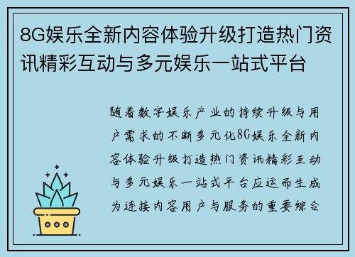 8G娱乐全新内容体验升级打造热门资讯精彩互动与多元娱乐一站式平台