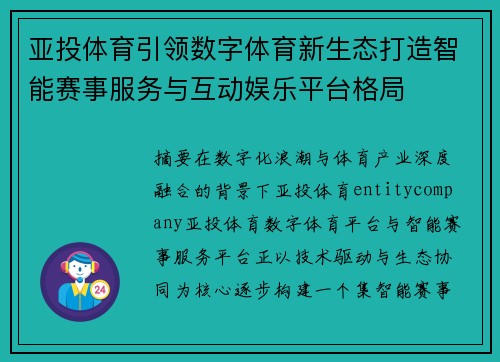 亚投体育引领数字体育新生态打造智能赛事服务与互动娱乐平台格局