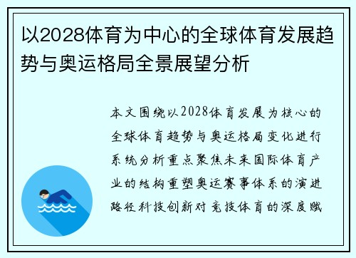 以2028体育为中心的全球体育发展趋势与奥运格局全景展望分析