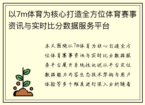 以7m体育为核心打造全方位体育赛事资讯与实时比分数据服务平台