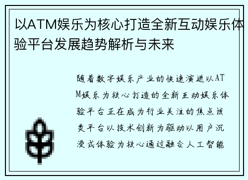 以ATM娱乐为核心打造全新互动娱乐体验平台发展趋势解析与未来