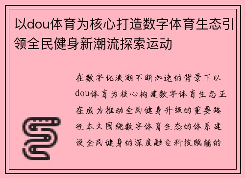 以dou体育为核心打造数字体育生态引领全民健身新潮流探索运动