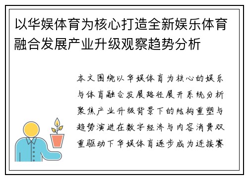 以华娱体育为核心打造全新娱乐体育融合发展产业升级观察趋势分析