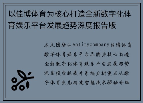 以佳博体育为核心打造全新数字化体育娱乐平台发展趋势深度报告版