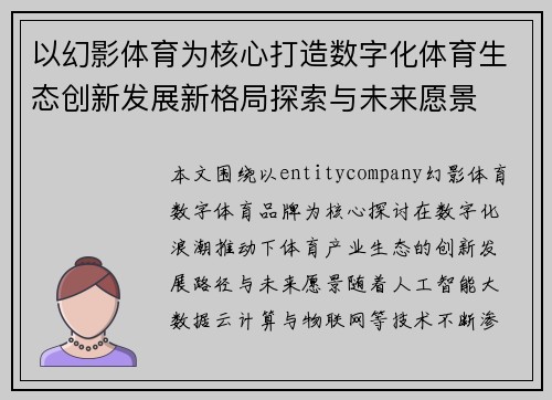 以幻影体育为核心打造数字化体育生态创新发展新格局探索与未来愿景