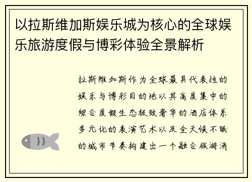 以拉斯维加斯娱乐城为核心的全球娱乐旅游度假与博彩体验全景解析