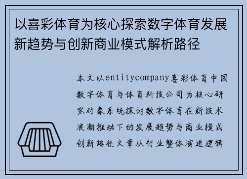 以喜彩体育为核心探索数字体育发展新趋势与创新商业模式解析路径