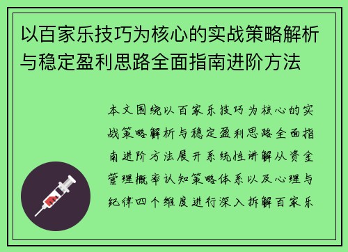 以百家乐技巧为核心的实战策略解析与稳定盈利思路全面指南进阶方法