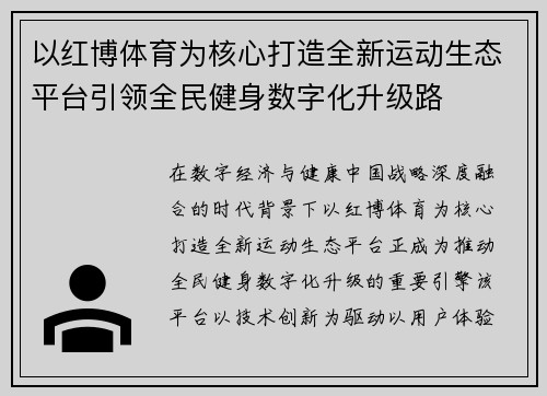 以红博体育为核心打造全新运动生态平台引领全民健身数字化升级路