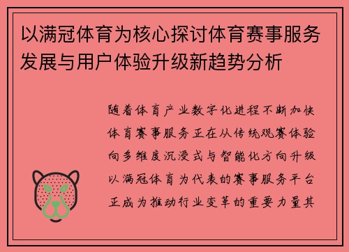 以满冠体育为核心探讨体育赛事服务发展与用户体验升级新趋势分析