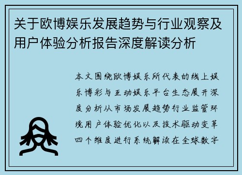 关于欧博娱乐发展趋势与行业观察及用户体验分析报告深度解读分析