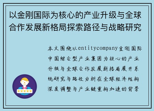 以金刚国际为核心的产业升级与全球合作发展新格局探索路径与战略研究分析