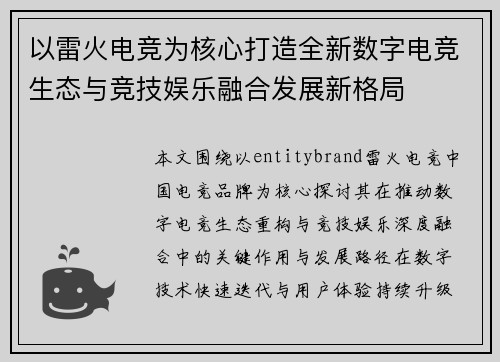 以雷火电竞为核心打造全新数字电竞生态与竞技娱乐融合发展新格局