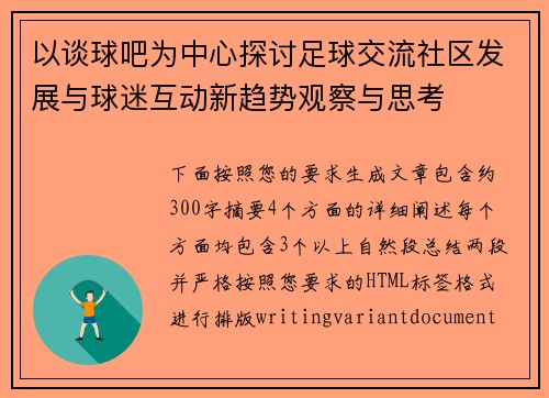 以谈球吧为中心探讨足球交流社区发展与球迷互动新趋势观察与思考
