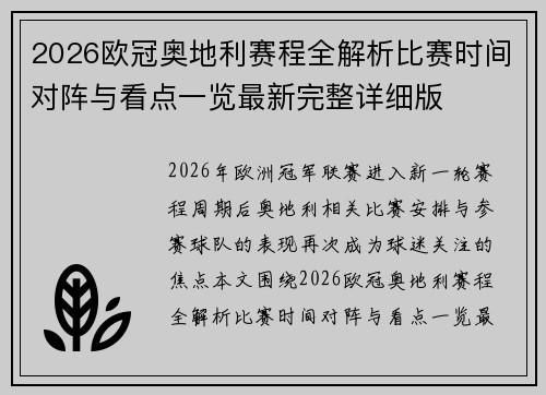 2026欧冠奥地利赛程全解析比赛时间对阵与看点一览最新完整详细版