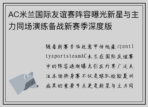 AC米兰国际友谊赛阵容曝光新星与主力同场演练备战新赛季深度版