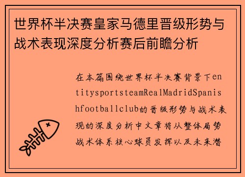 世界杯半决赛皇家马德里晋级形势与战术表现深度分析赛后前瞻分析