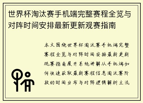世界杯淘汰赛手机端完整赛程全览与对阵时间安排最新更新观赛指南