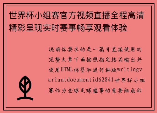世界杯小组赛官方视频直播全程高清精彩呈现实时赛事畅享观看体验