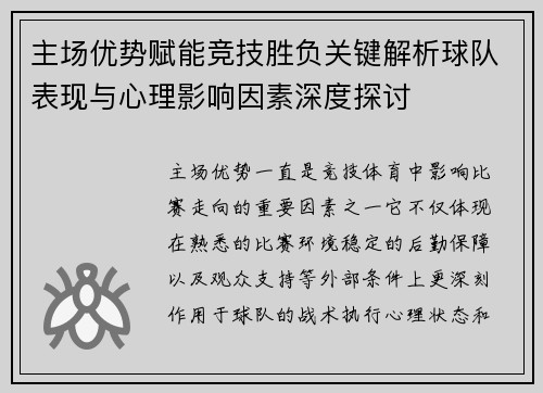 主场优势赋能竞技胜负关键解析球队表现与心理影响因素深度探讨